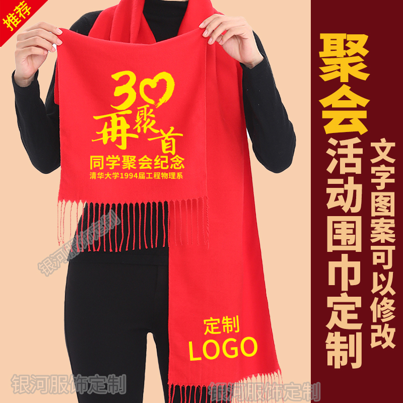 同学聚会红围巾定制中国红LOGO印大红围脖初中高中毕业50周年活动