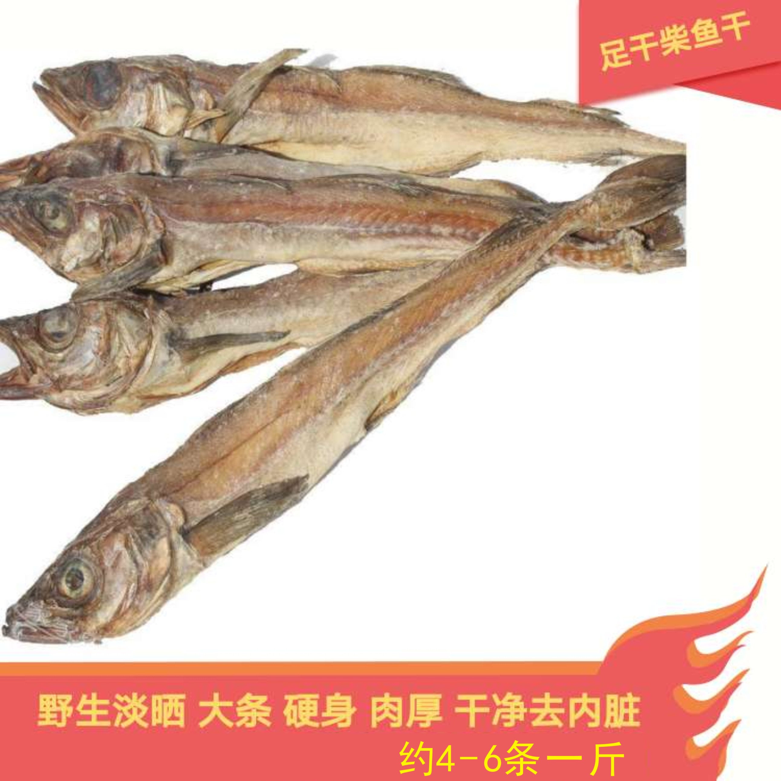 新鲜晒干全淡生晒柴鱼干又称明太鱼干鳕鱼干财鱼棒鱼太鱼大棒鱼