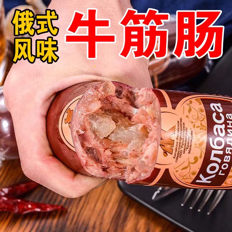 高品质俄罗斯风味牛筋肠原装肉肠卢布肠俄式香肠批发肉香美味好吃