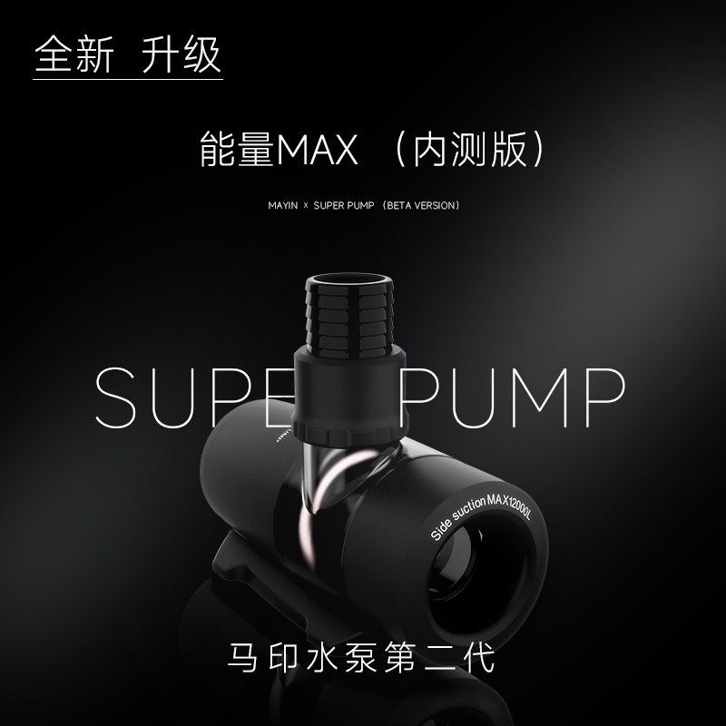 马印超水泵二代能量max6000流量12000流量变频静音潜水泵鱼缸水泵