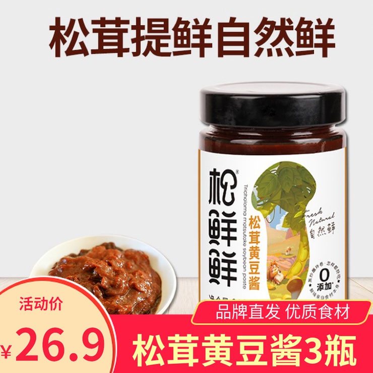 松鲜鲜松茸黄豆酱210gx3瓶调味酱蘸酱拌面大豆酱家用豆瓣酱健康