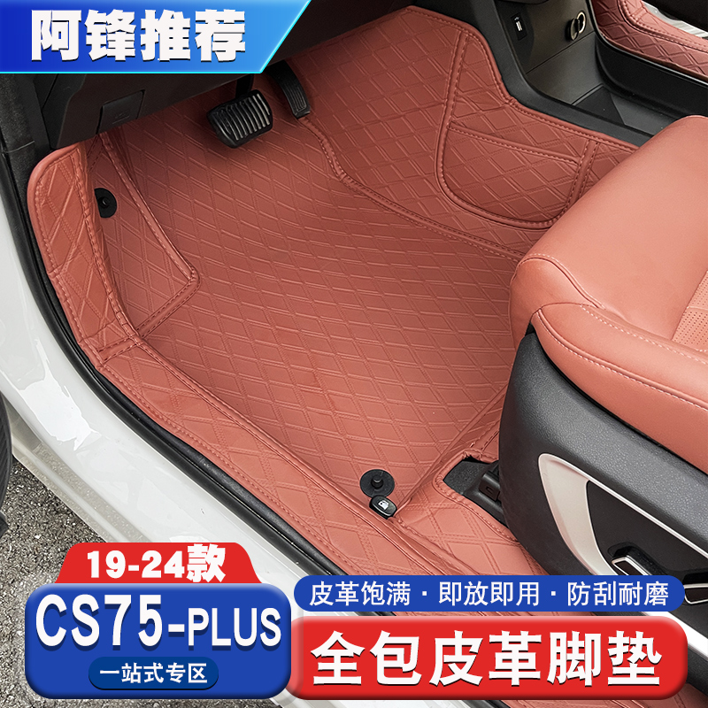 适用于长安二代三代CS75PLUS专用全包围脚垫汽车尾箱垫内饰改装