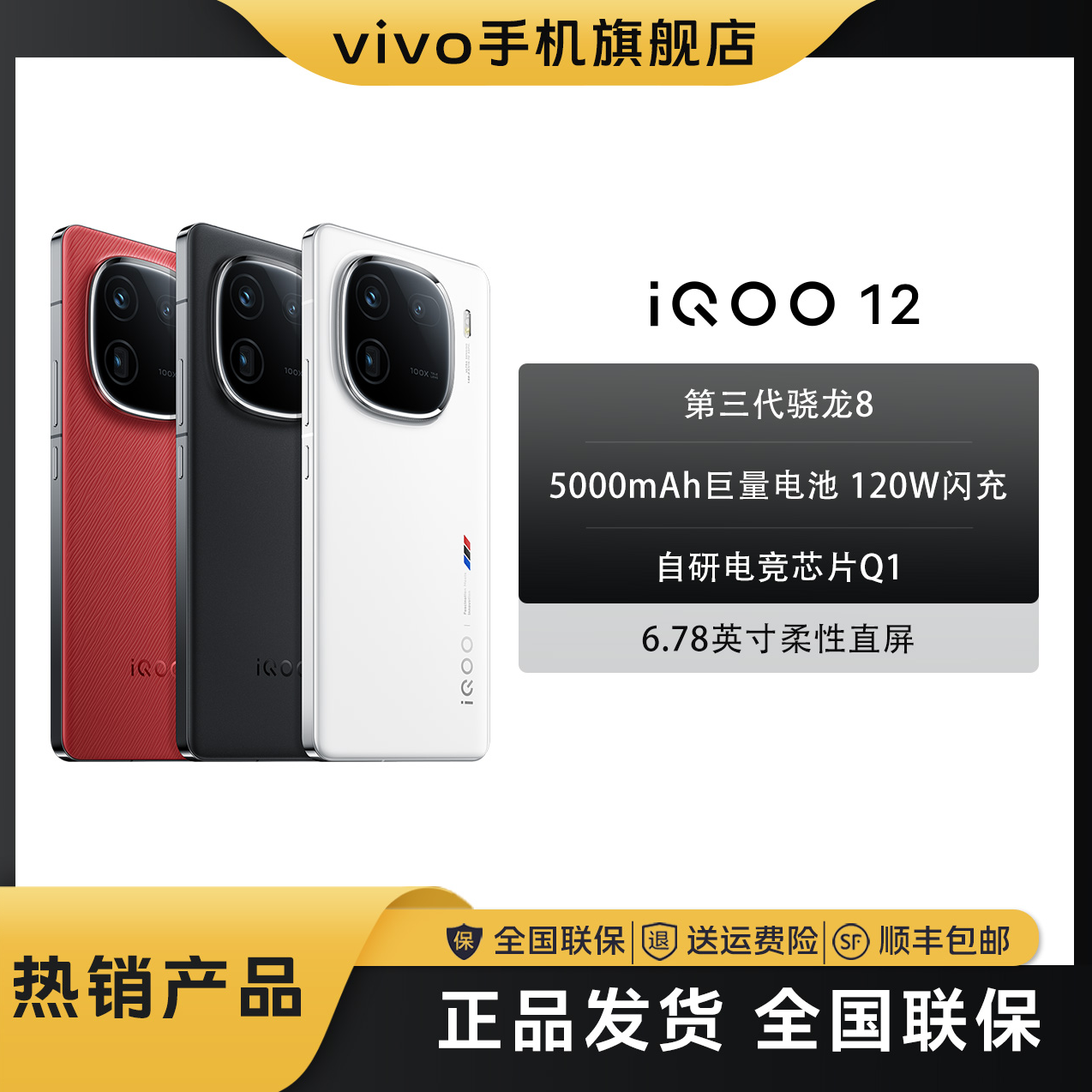 【新春2.0-传奇/赛道】iQOO 12 电竞芯片Q1 骁龙8Gen3 智能旗舰手机