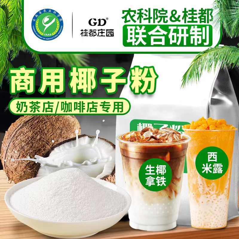 正宗速溶椰子粉奶茶店专用特浓香椰奶椰汁椰浆早餐粉烘焙商用美味