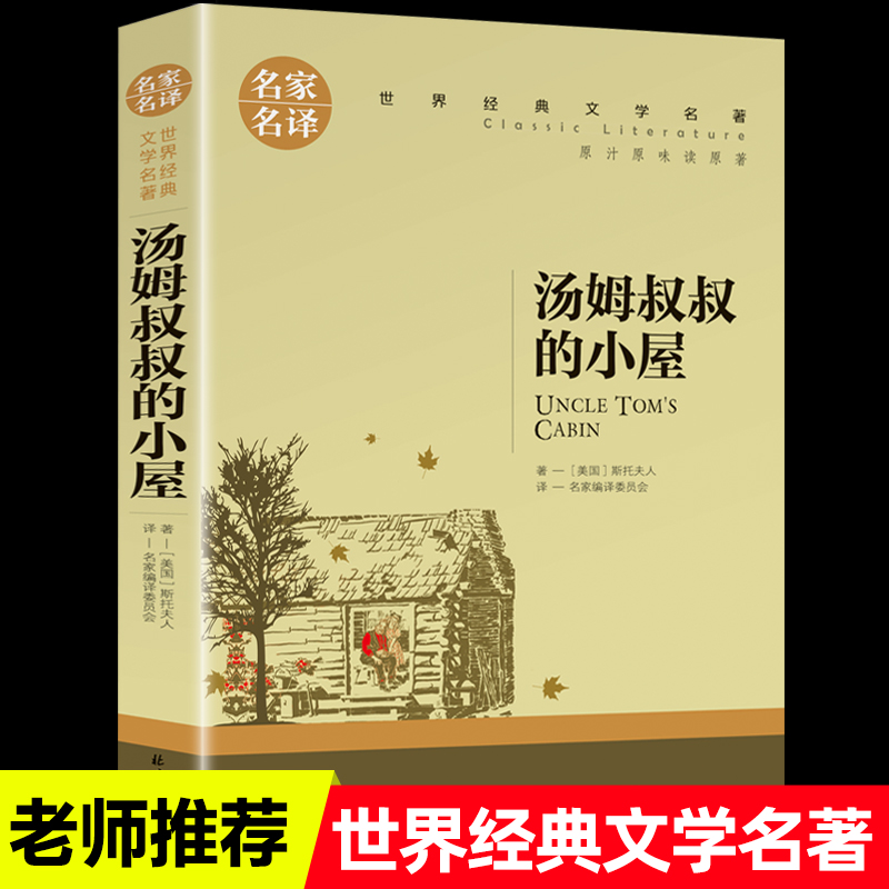 汤姆叔叔的小屋名家名译世界经典文学名青少年小学生三四五六年级