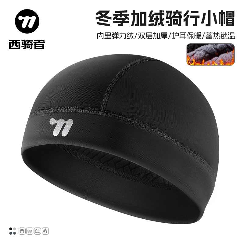 西骑者自行车骑行小帽抓绒保暖透气户外运动秋冬头盔内衬骑行帽子