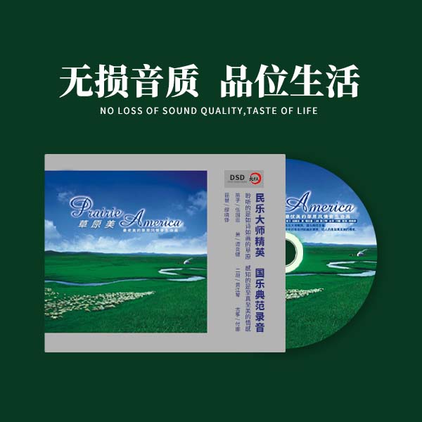 新京文《草原美》发烧纯音乐CD唱片 经典草原歌曲 