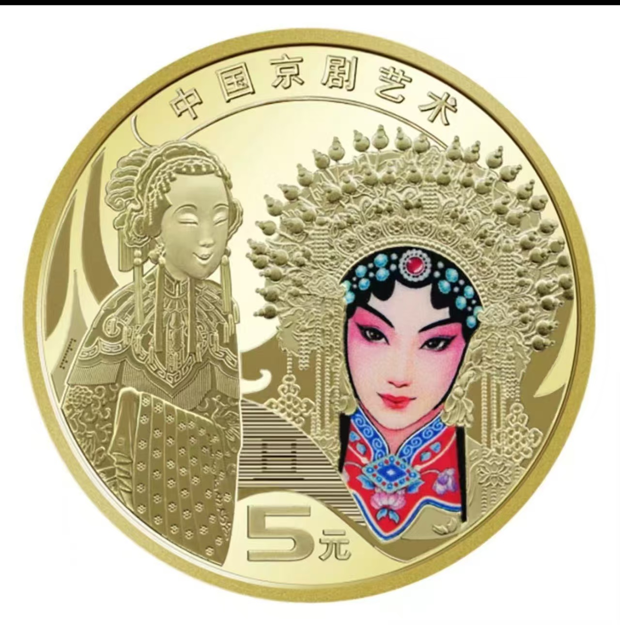 2024年京剧旦角纪念币5元单枚红包款