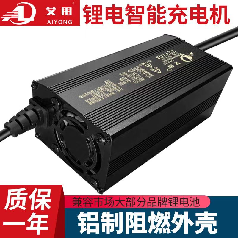 新能源电动车锂电池充电器60V8A10A48V72V15A锂电快充铝壳充电机
