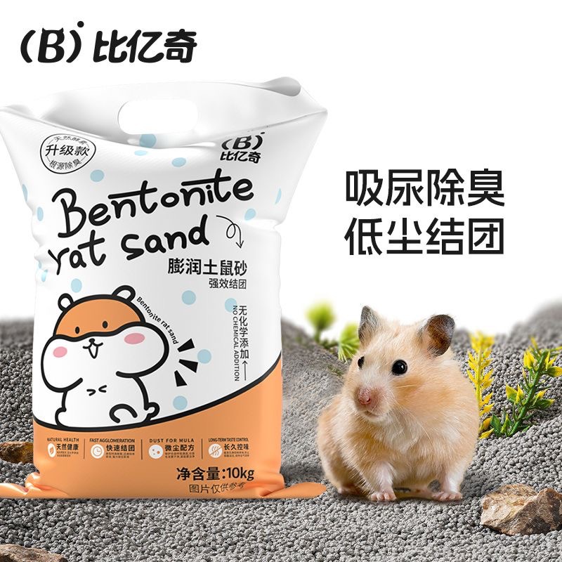 比亿奇室内专用猫砂小宠仓鼠固尿金丝熊兔子龙猫通用无尘除臭结团