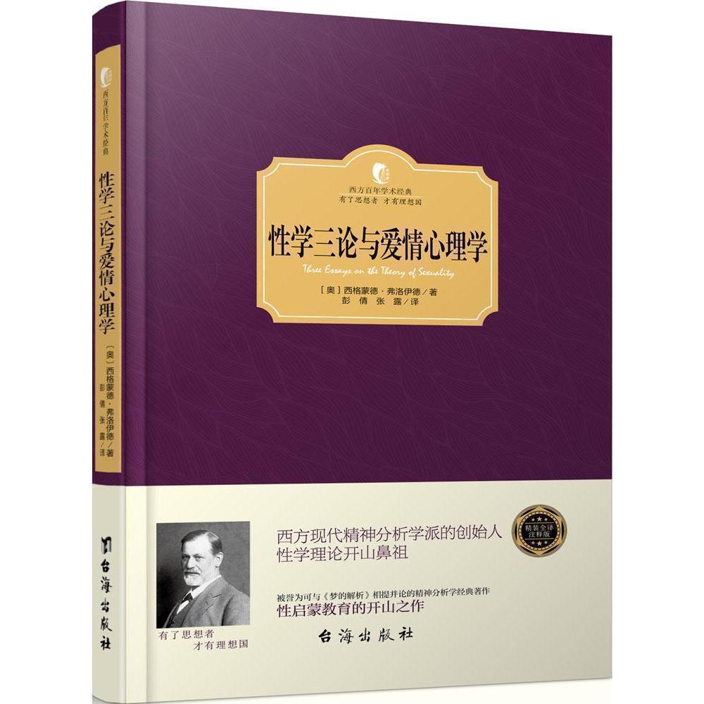 【买本书支持黄大夫】性学三论与爱情心理学弗洛伊德著爱情心理学