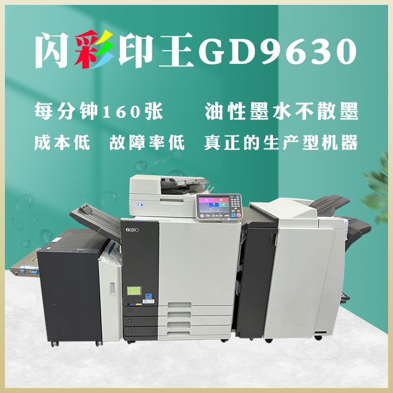理想闪彩印王GD7330/GD9630 彩色一体机  三代四代闪彩王