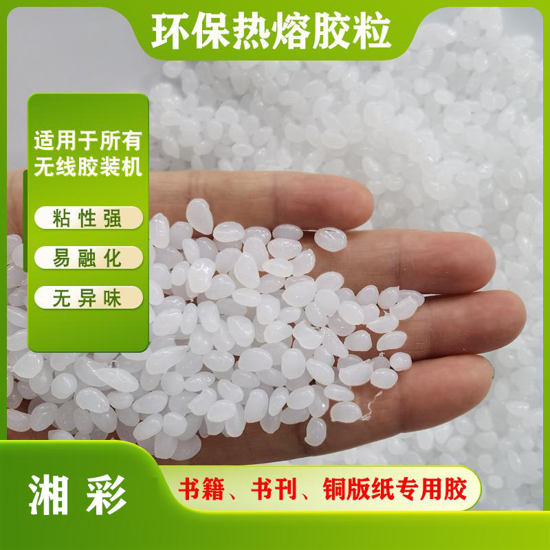 胶装机专用热熔胶 标书 文件 书本无线装订机胶粒 铜版纸专用胶