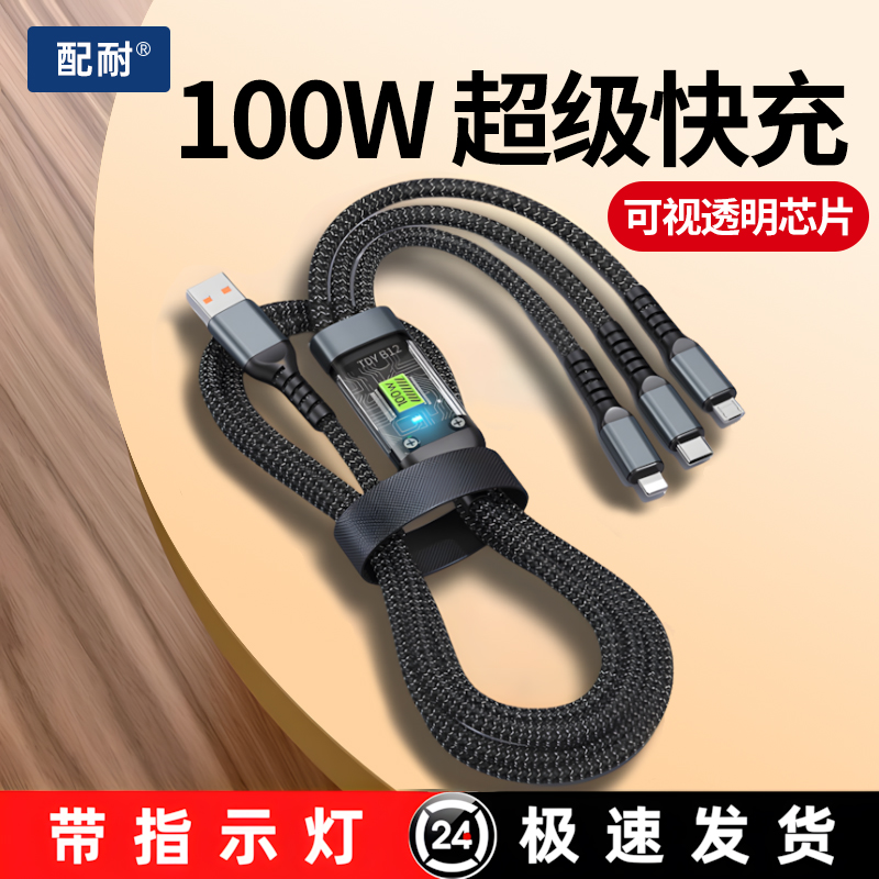 一拖三100W超级快充透明加粗数据线适用苹果华为安卓vivo小米通用