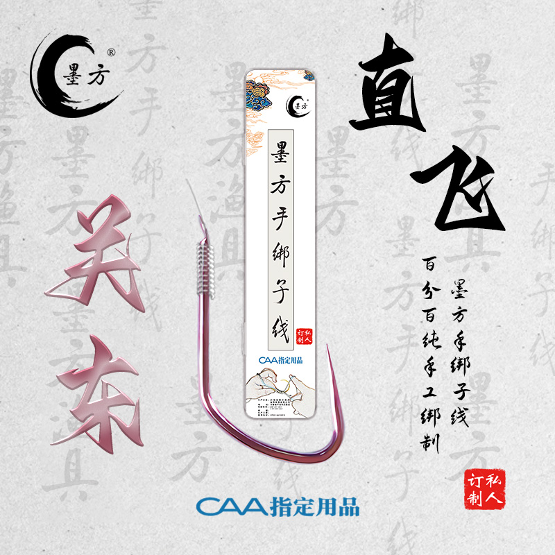 墨方直飞关东盒装手绑子线（小炮、后期、糗鱼）