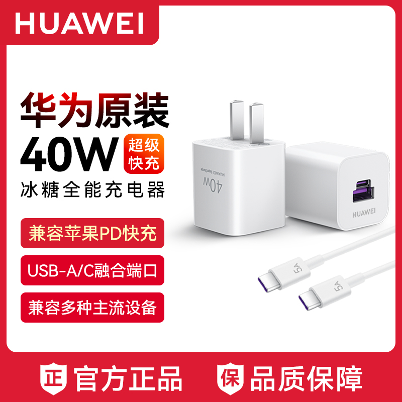 99新 HUAWEI/华为 冰糖全能充40W充电器原装通用苹果充电器pd快充