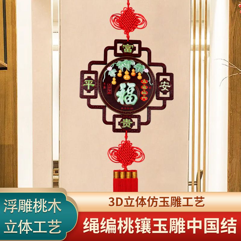 新款高档仿玉雕中国结桃木装饰挂件大号客厅玄关乔迁背景墙装饰