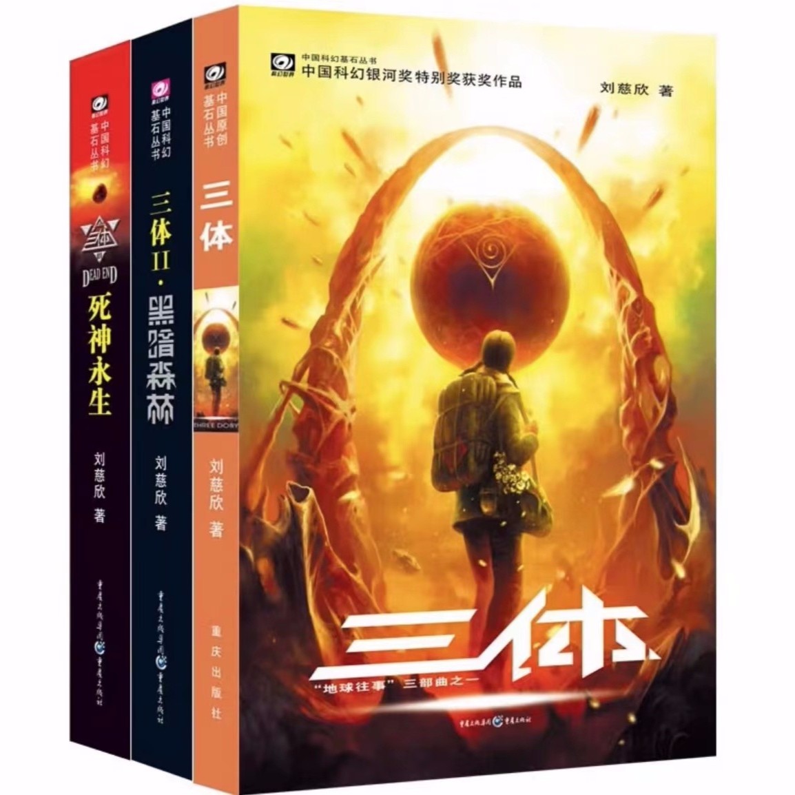 三体（中国科幻基石丛书）刘慈欣6920210608107