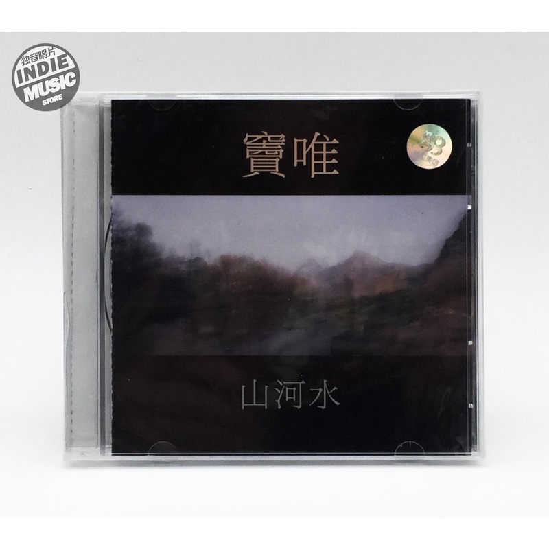 窦唯 - 山河水 正版CD 全新现货