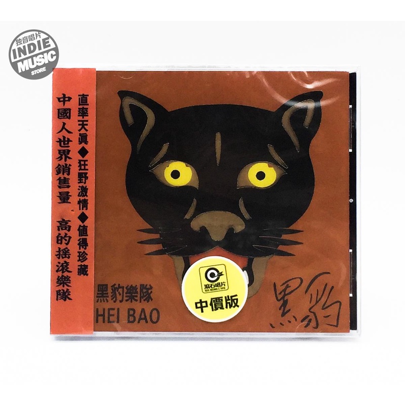 黑豹乐队 黑豹 同名专辑  窦唯 无地自容 T版CD
