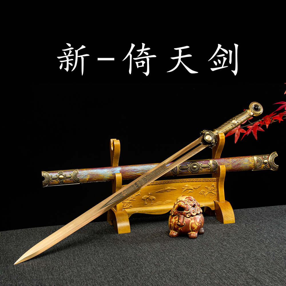 【新倚天剑】高锰钢 实木鞘 合金装具 一体锻打未开刃收藏摆件