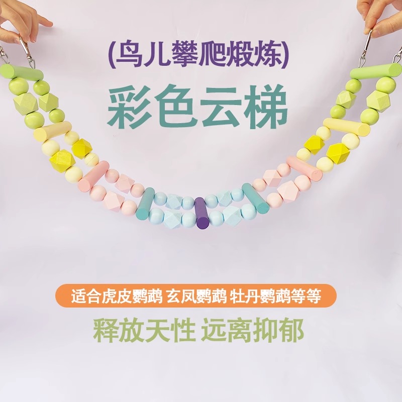 彩色攀爬云梯鹦鹉秋千鸟笼玩具玄凤虎皮牡丹鸟啃咬磨爪用品