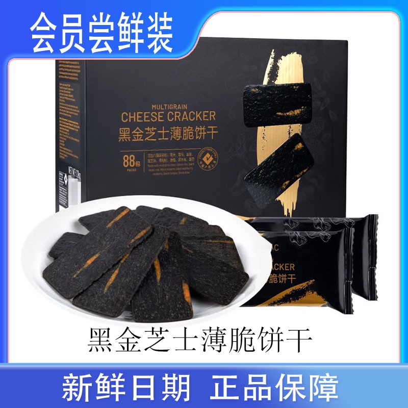 山姆超市黑金芝士薄脆饼干八种黑臻食材酥脆香独立小包装