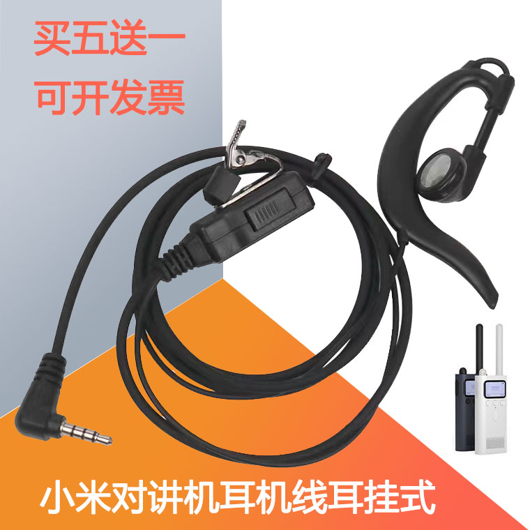 适配小米对讲机耳机线耳挂入耳式米家1S手台耳麦2代极蜂对讲耳线