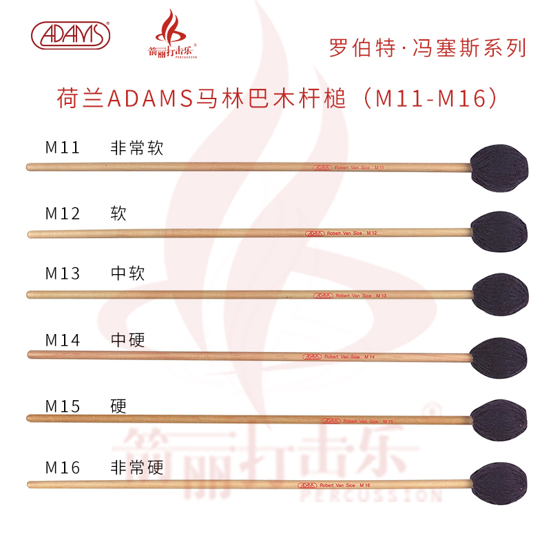 荷兰ADAMS 马林巴木杆槌 M14
