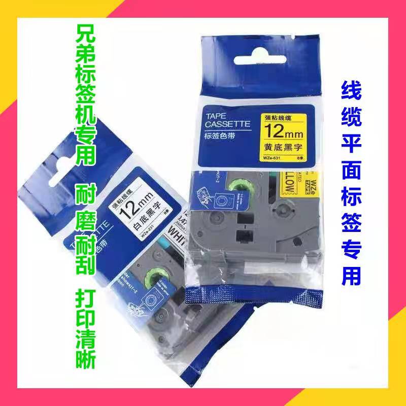 适用兄弟标签机色带12mm 9 18 24 36mm PT-E115B D210 18rz标签纸