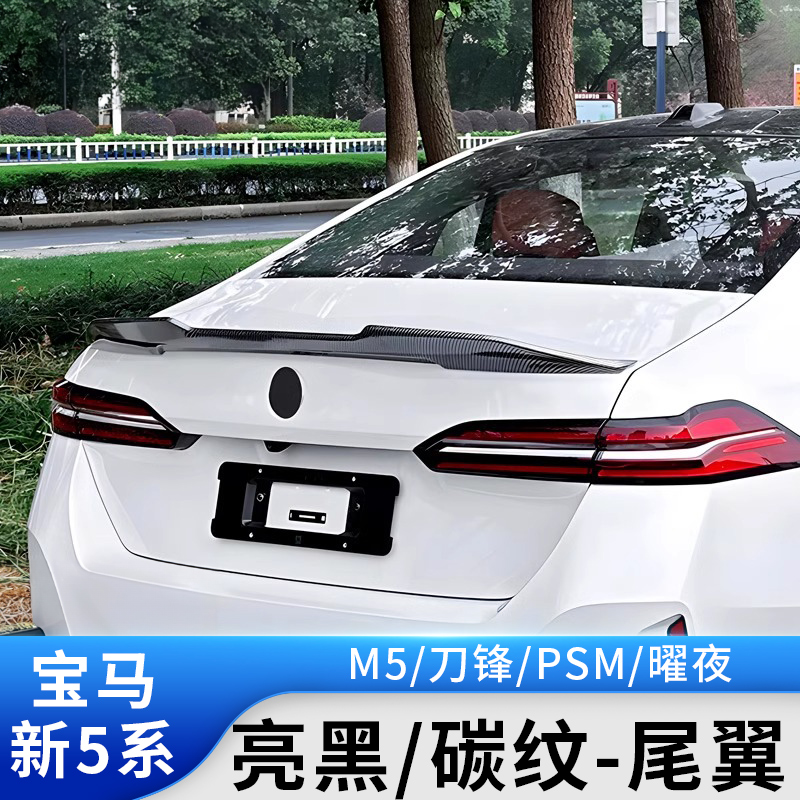 适用24-26款宝马5系i5尾翼M5刀锋525li530定风翼改装黑武士配件