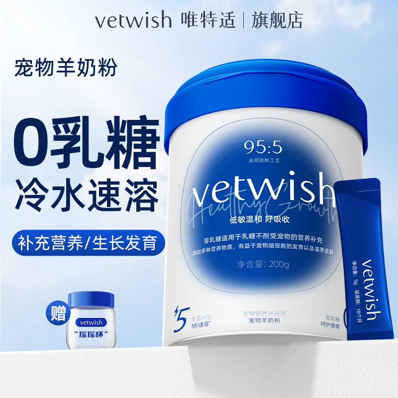 【0乳糖羊奶粉】vetwish唯特适0乳糖羊奶粉常温速溶羊奶粉猫犬专用