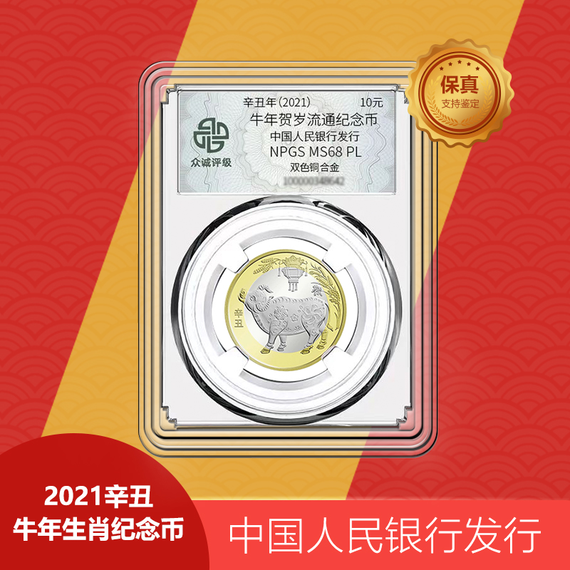 法定货币2021年 牛年生肖纪念币【众诚评级】