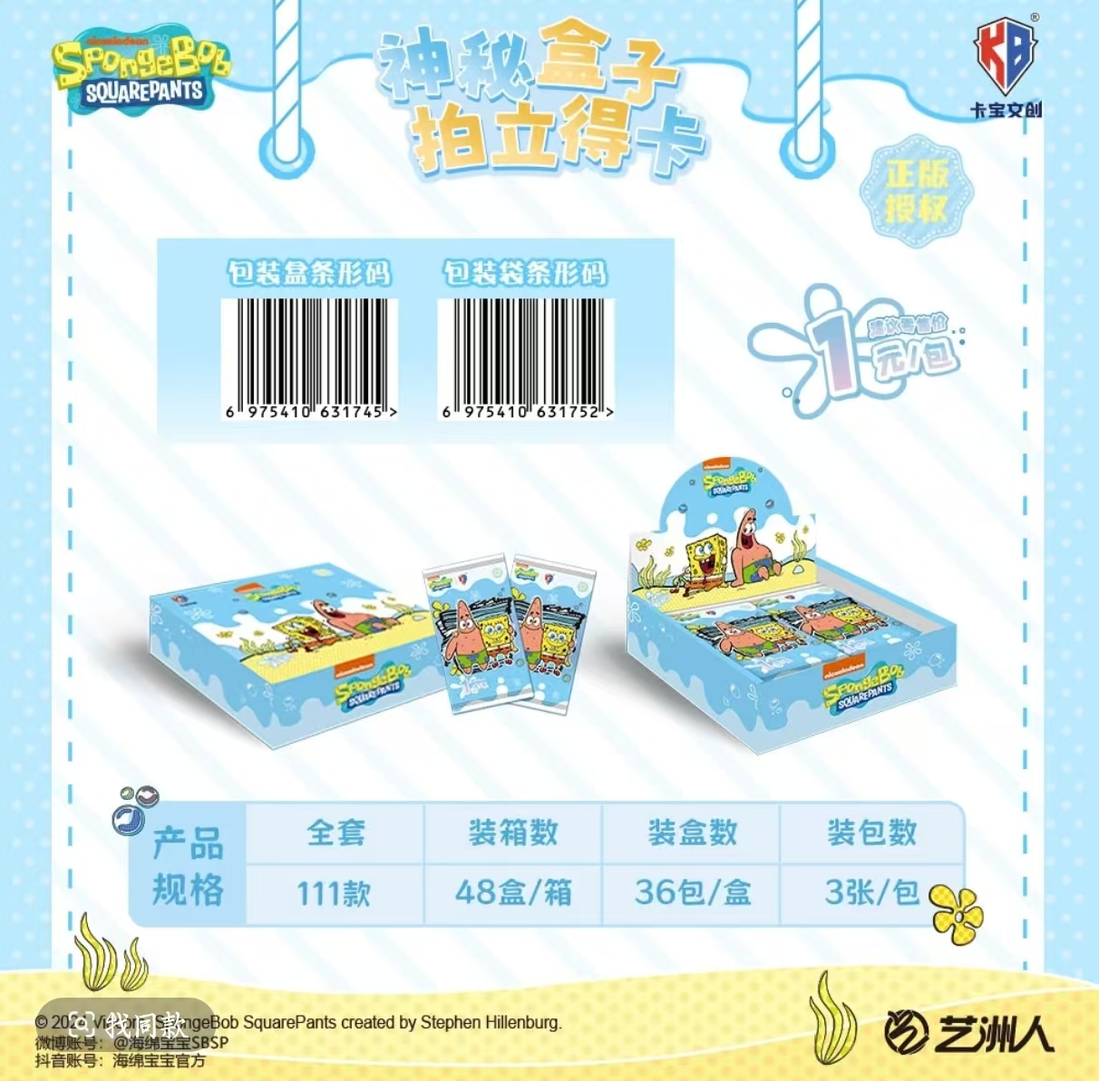 【数字抬盒】卡宝文创 海绵宝宝神秘盒子第一弹1米包收藏卡牌（代拆