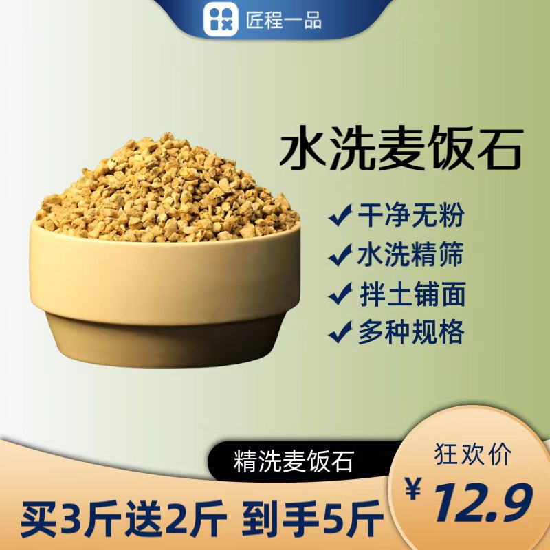 水洗精筛麦饭石5斤-铺面伴土