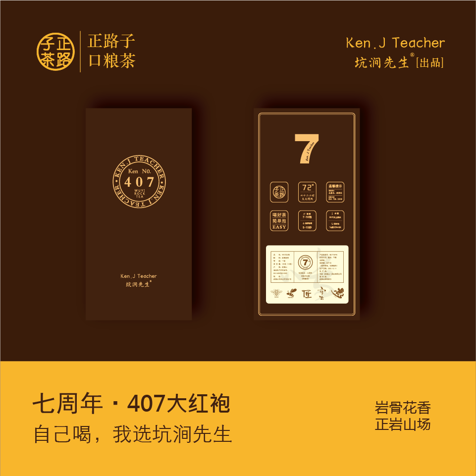 七周年【407大红袍】武夷岩茶大红袍乌龙茶 125克 14泡装