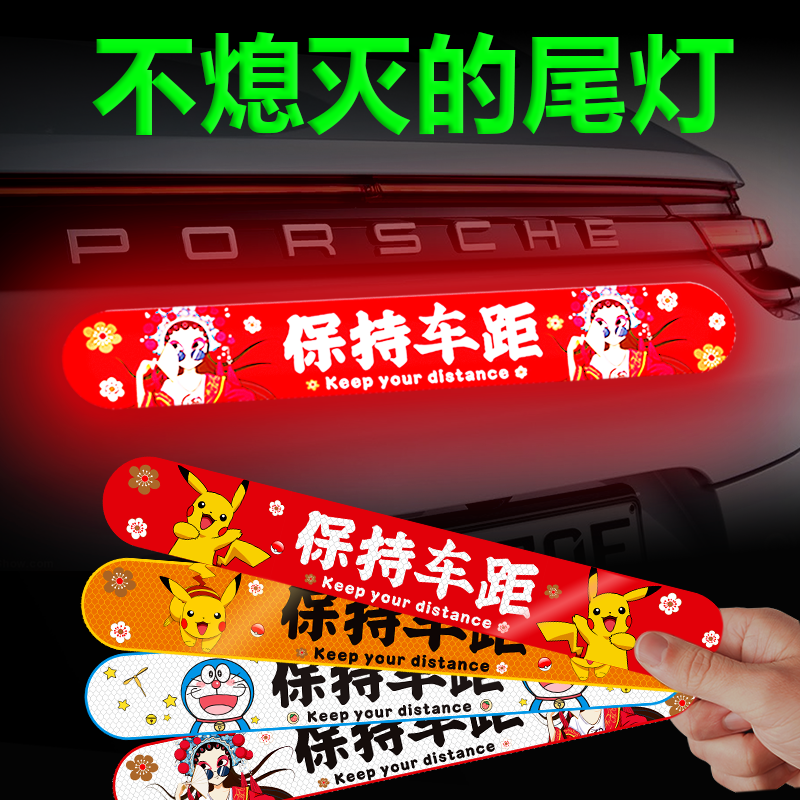 保持车距警示反光贴汽车装饰个性创意贴纸新手实习遮挡划痕车尾贴