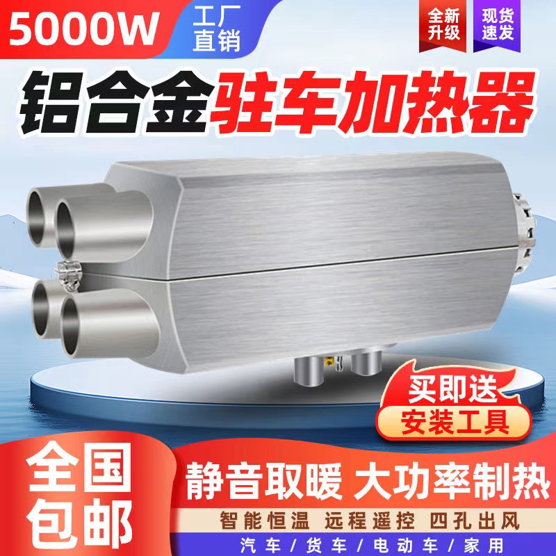 驻车加热器12v24v柴暖分体机燃油汽车货车空气柴油取暖器车载锅炉