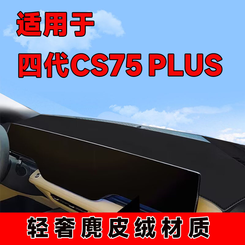 长安四代cs75plus仪表台避光垫中控台防晒垫车内隔热遮阳垫前台垫