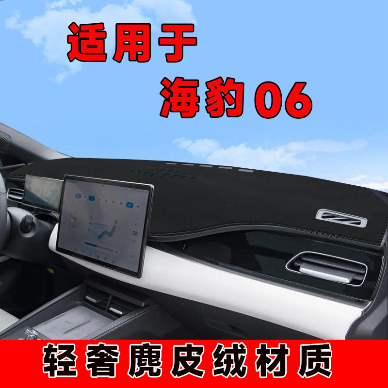 比亚迪海豹06仪表台避光垫dmi中控台防晒垫车内隔热遮阳垫前台垫