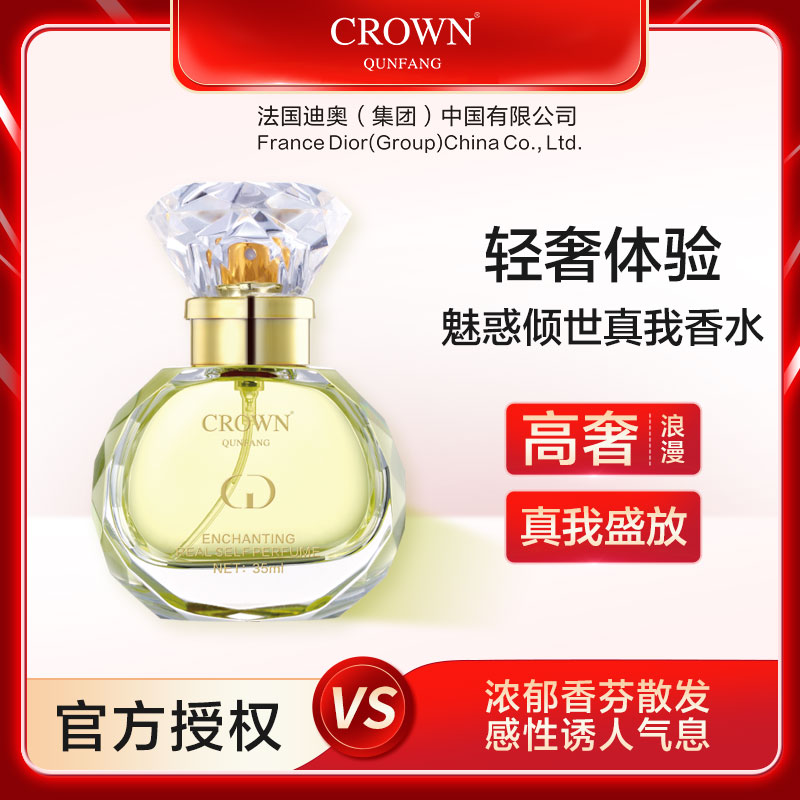 【官方正品】Crown QunFang/冠群芳魅惑倾世真我香水