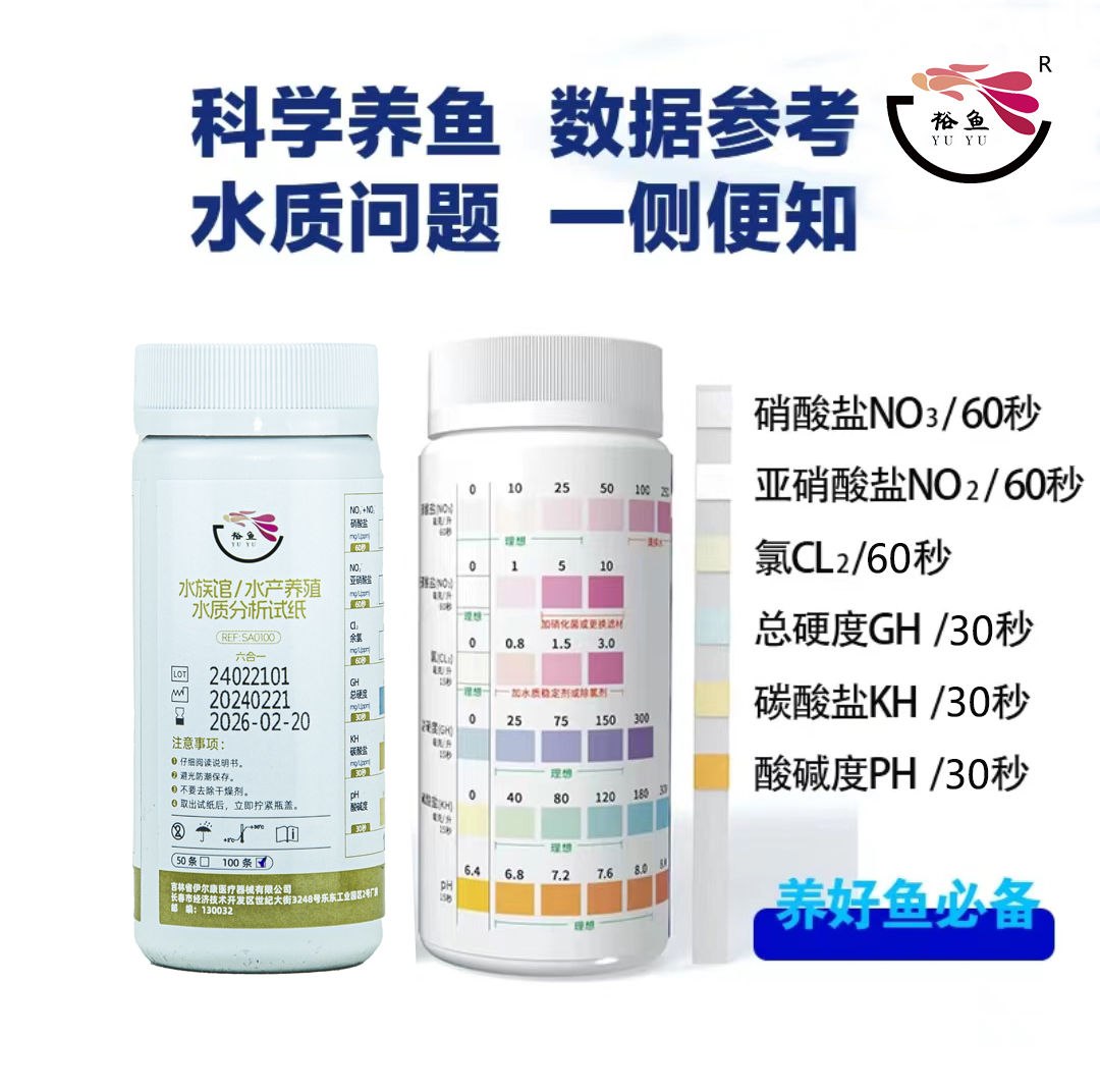裕鱼一体六合一水剂专业测试纸氨氮亚硝酸盐PH水族馆水产养殖水质