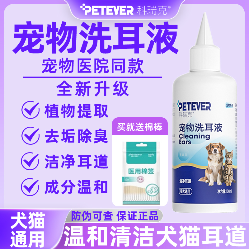 科瑞克猫咪洗耳液耳螨滴耳液狗狗宠物清洁除耳螨维耳漂克送棉棒