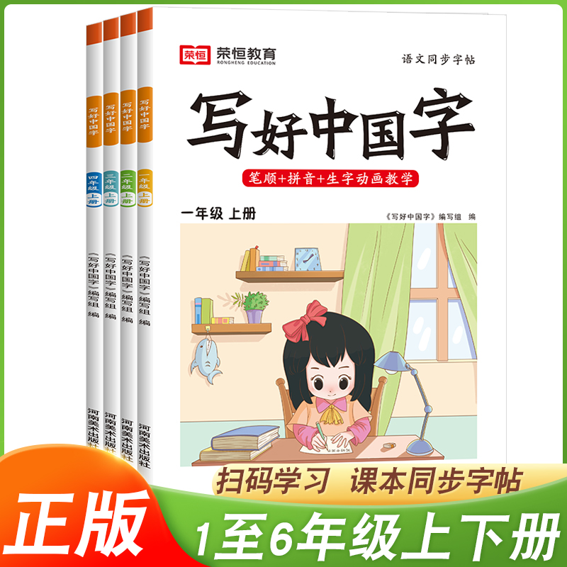 荣恒 写好中国字语文英语123456年级上下册 同步练字帖写字课课练