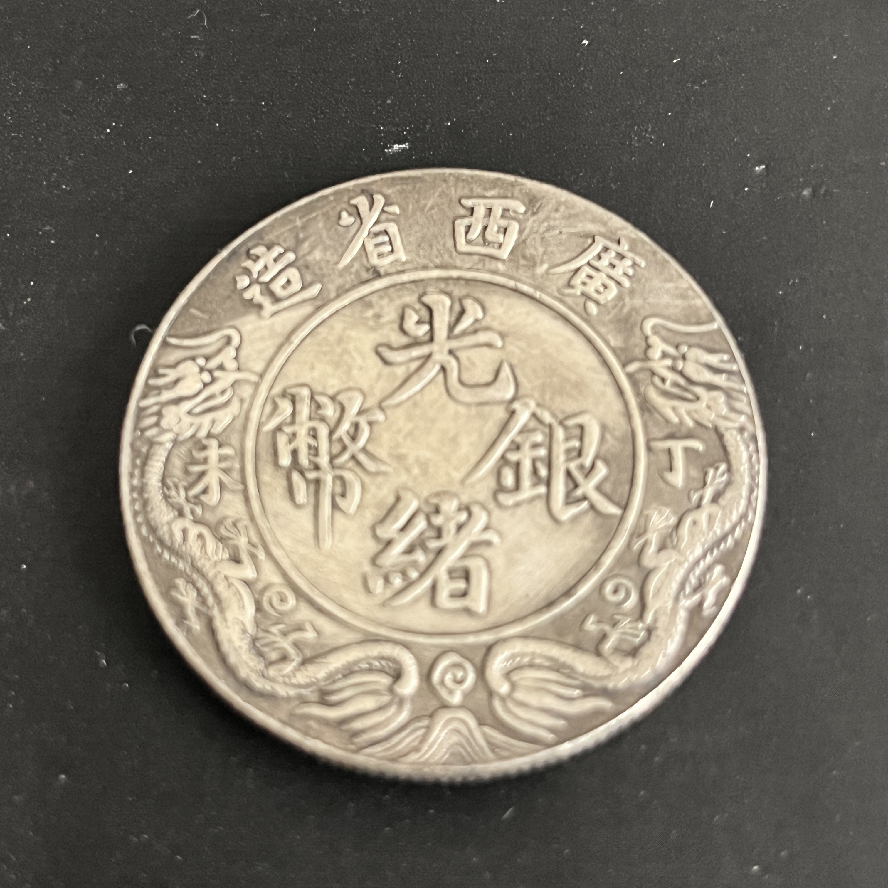 国民龙洋一枚收藏精品大头小头龙复古手工艺摆件品A33