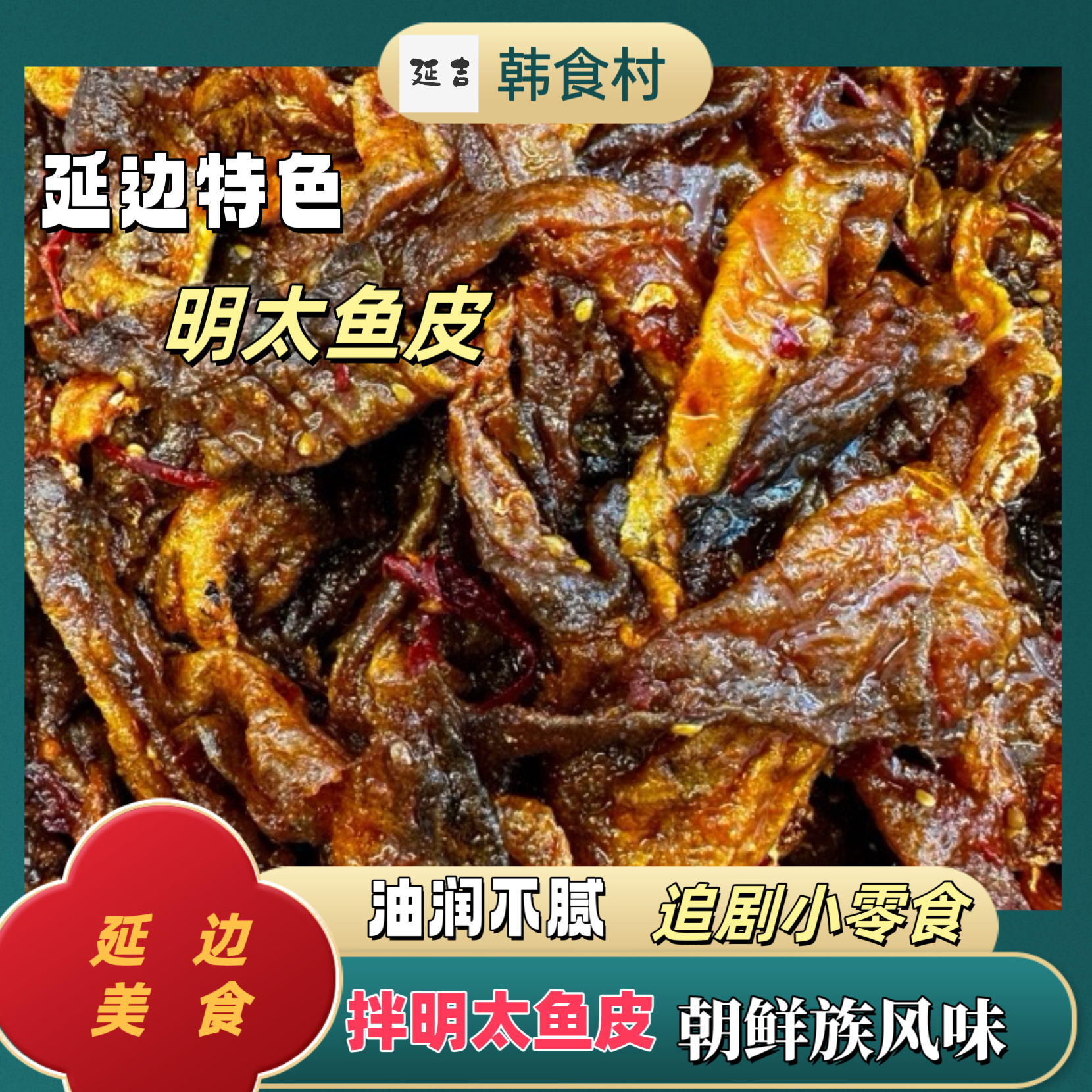 「韩食村推荐」正宗朝鲜族特产美食香辣拌明太鱼皮 追剧小零食