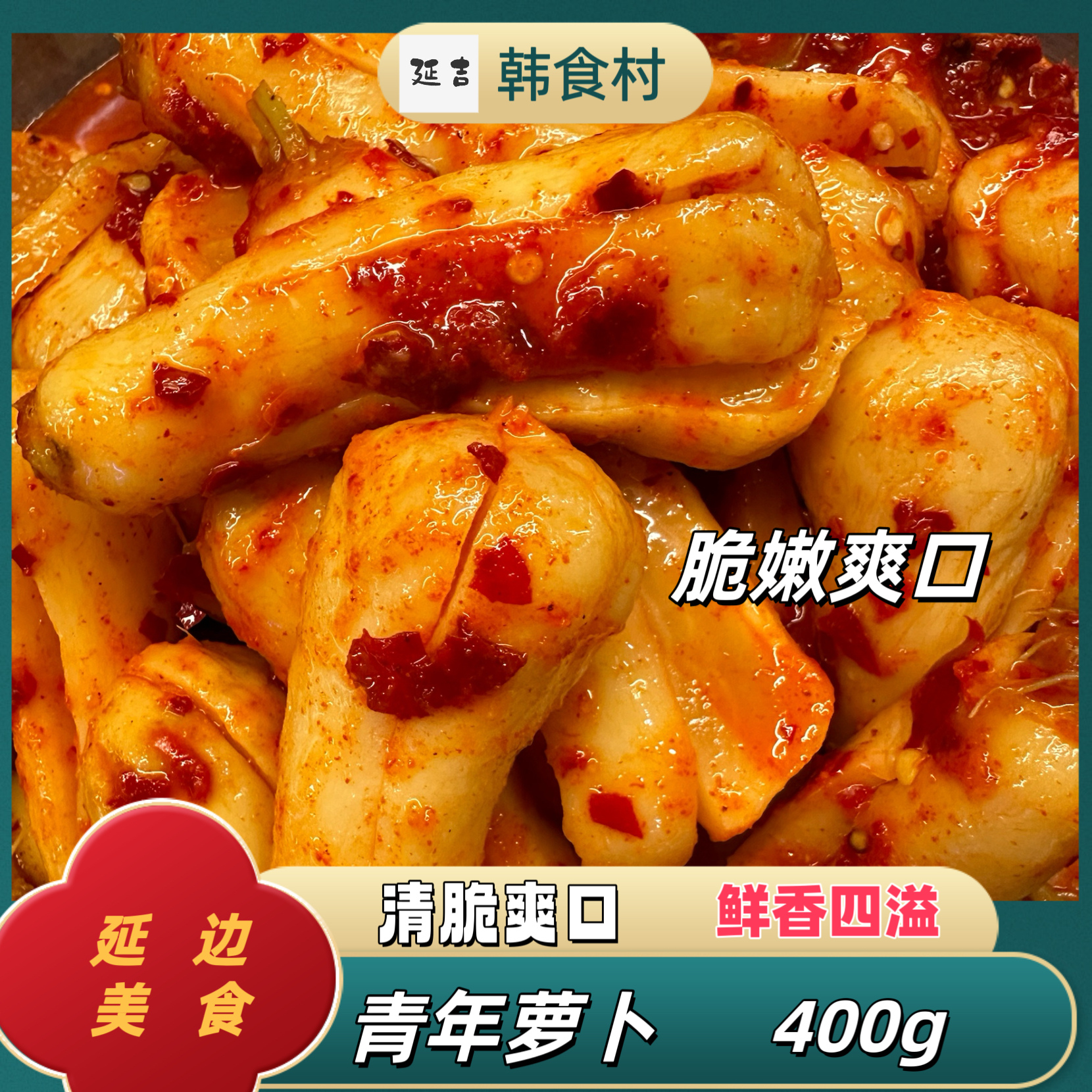 「韩食村推荐」朝鲜族韩式青年小萝卜小伙子咸菜萝卜朝鲜族下饭菜