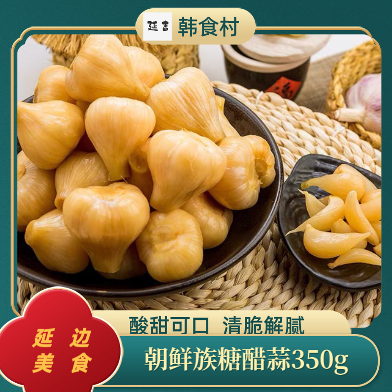「韩食村推荐」朝鲜族地窖泡菜 糖醋大蒜 下饭菜 酸甜可口350g