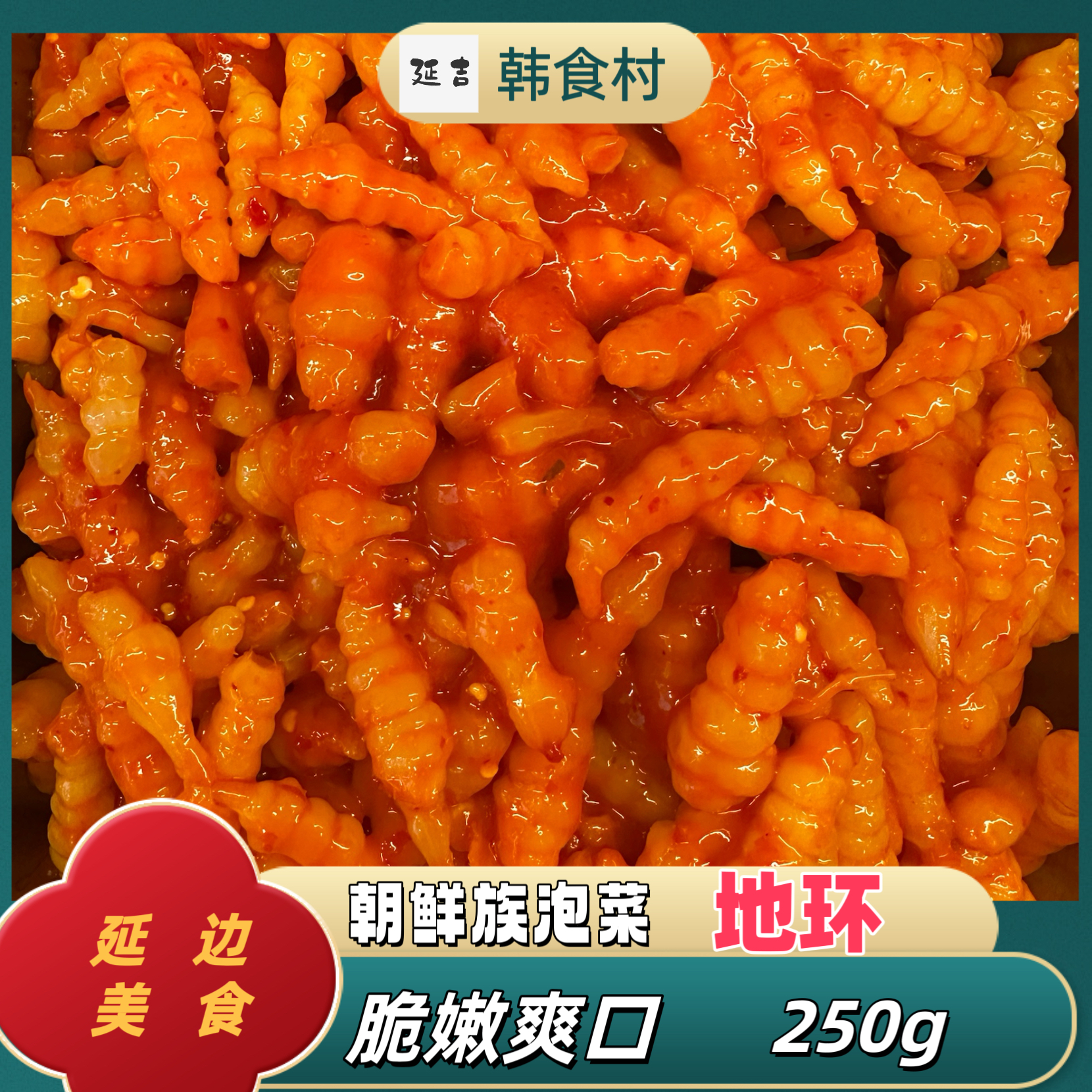 「韩食村推荐」朝鲜族特色泡菜咸菜地环250g