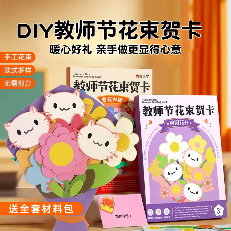 2025手工花束贺卡教师节儿童diy手工材料包立体创意贺卡幼儿手工